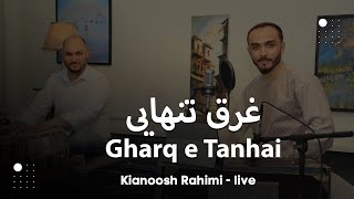 Kianoosh Rahimi  Del Man Be Tu 4K  کیانوش رحیمی  دل من بی تو غرق تنهاییست [upl. by Grondin]