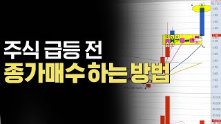 종가매수는 이런 자리에서 급등이 잘 나옵니다 feat 타점 공개 [upl. by Zebe]