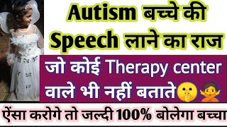 Autism child ki 100 speech laane ka raj jo koi nhi jantavirtual recovery kids mild 4 3year Old how [upl. by Nirrak]