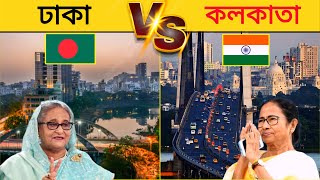 কলকাতা vs ঢাকা কোনটি ভালো শহর  Kolkata vs Dhaka City Comparison [upl. by Amjan]