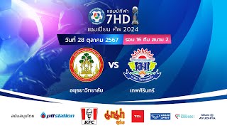 🔴 ฟุตบอลแชมป์กีฬา 7HD แชมเปียน คัพ 2024 สนาม 2 วันที่ 28 ตค 2567 [upl. by Skier]