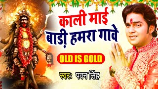 काली माई बाड़ी हमरा गांवे  Pawan Singh  Singar Maiya Rani Ke  Bhojpuri Devi Geet 2023 [upl. by Bedwell]