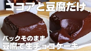 【材料3つ】混ぜて冷やすだけ！パックそのまま生チョコケーキ作り方！  【syun cooking】 [upl. by Noyes661]