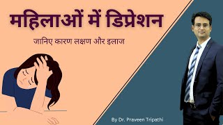 महिलाओं में डिप्रेशन की समस्या  Depression in females drpraveentripathi [upl. by Annua84]