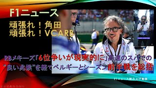 【F1ニュース】RBメキーズ「6位争いが現実的に」高速のスパでの”良い兆候”を経てベルギーとシーズン前半戦を総括 [upl. by Prissy447]