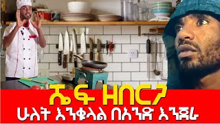 ሼፍ ዘበርጋ ሁለት እንቁላል በአንድ እንጀራ Agazi masresha terefe 2022 አጋዐዚ Ethiopia [upl. by Aeriela203]