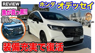 ホンダ オデッセイ【先行レビュー】装備を充実させて復活 quot黒さquotにこだわった「ブラックエディション」も新たに追加 ECarLife with 五味やすたか [upl. by Llert]