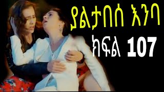 Yaltabese Enba Episode107 ያልታበሰ እንባ ክፍል 107 [upl. by Alrrats669]