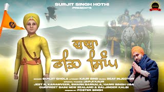 Baba Fateh Singh  Surjit Ghola  New Punjabi Song 2023  Latest Punjabi Songs 2023 [upl. by Anitnatsnoc]