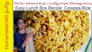 டேஸ்ட்டான தட்டப்பயிர் சாதம் செய்வது எப்படி  How to make Cowpea Rice [upl. by Rubie]