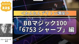 BBマジック100「6753 シャープ」編 [upl. by Viradis]