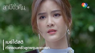 เมย์ได้สติ ทำครอบครัวลูกพรุนแตกแยก  ตอกย้ำความสนุก สามีชั่วคืน EP17  Ch7HD [upl. by Migeon868]