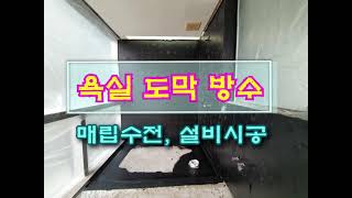 고뫄스 도막방수 샤워부스 해바라기 매립수전 욕조 미장 후 도막방수 복도 수평몰탈 httpsblognavercomdhwlsdh33222769892440 [upl. by Etnor]