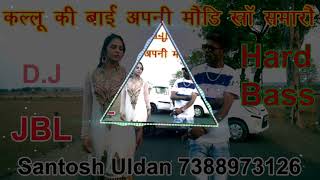 kallu ki baiकल्लू की बाई अपनी मोड़ी खा समारो Dj Santosh Kushwaha Uldan [upl. by Dallis]