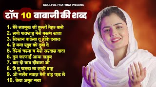 बहुत ढूंढ़ने पर मिले हैं टॉप 10 बाबाजी की शब्द  Radha Soami Song  Radha Swami Shabad  Babaji Song [upl. by Dani470]