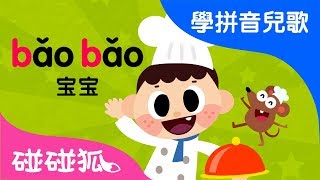 bpmf  Mandarin Chinese Song for kids  愛學拼音兒歌  碰碰狐Pinkfong  寶寶兒歌 [upl. by Stretch]