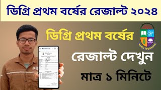 ডিগ্রি ১ম বর্ষের রেজাল্ট দেখার নিয়ম ২০২৪ ।। How to see degree 1st year result 2024 [upl. by Etnomed]