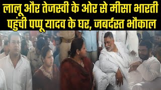 Lalu और Tejashwi का संदेश लेकर Pappu Yadav के पास पहुंची Misa Bharti Purnia में जोरदार स्वागतदेखिए [upl. by Clorinda]