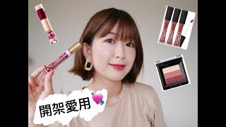 這些開架彩妝比專櫃好用！愛用開架品分享 [upl. by Asennav]