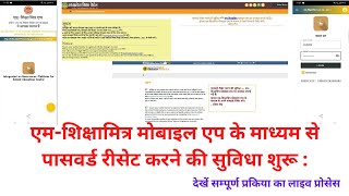 Password reset facility started through M Shiksha Mitra mobile app [upl. by Swords]