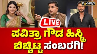 LIVE  Prashanth Sambaragi  Pavitra Gowda History  Darshan Arrest  EXCLUSIVE  Renukaswamy Case [upl. by Themis]