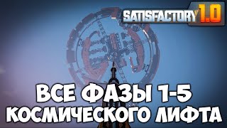 Satisfactory 10 Все фазы космического лифта [upl. by Ailb375]