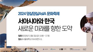 2024 덩실덩실 AsIA 문화축제 서아시아와 한국  새로운 미래를 향한 도약 West Asia and Korea A Leap Towards a New Future [upl. by Koren]