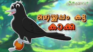 നെയ്യപ്പം കട്ട കാക്ക  Latest Kids Cartoon Malayalam  Muthashikadhakal [upl. by Dixie]