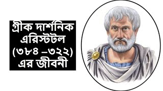 এরিস্টটলের জীবনী  Aristotle Biography In Bangla  Motivational Lifestyle [upl. by Atterual]