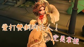 第五人格粉絲投稿 愛打雙倒的夫人！ 完美拿捏！第五人格 [upl. by Assehc384]