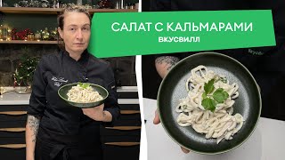 Простой и вкусный рецепт салата из кальмаров [upl. by Jaymie]