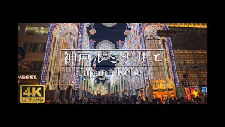 兵庫県  神戸ルミナリエ  Japan Hyogo Kobe Luminarie [upl. by Alix]