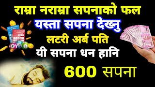 राम्रा नराम्रा सपनाको फल यस्ता सपना देख्नु अर्ब पति लटरी💸 यस्ता सपना देख्नु धन 💸हानि Dream sapana [upl. by Durgy]