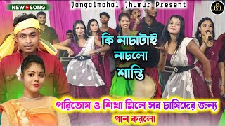 পরিতোষ ও শিখার চাষি ভাইদের জন্য গান  Paritosh amp Sikha  New jhumur song 2024 [upl. by Colan]