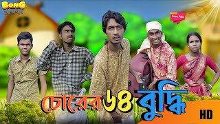 চোরের ৬৪ বুদ্ধি 💵🤑। chorer 64 buddhi 🤣। bong polapan ▶️ [upl. by Beatty]