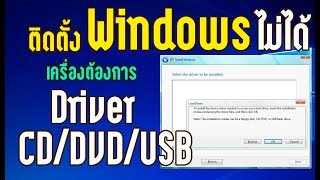 แก้ปัญหา Windows ถามหาไดรฟ์เวอร์ตอนติดตั้ง Windows 7 Fixes A required CDDVD drive device driver [upl. by Ailey]