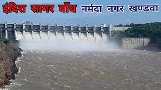 इंदिरा सागर बाँध Indira Sagar Dam Punasa Dam पुनासा बाँध खण्डवा मप्र [upl. by Pachton]