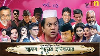 Ajob Premer Hatbazar  Episode 01 Bangla Comedy Natok  Akm  Mir Sabbir  Niloy  real media [upl. by Essined]