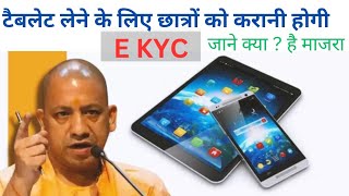 UP TableSmartphone लेने के लिए छात्र को पहले करानी हो EKYC जाने पूरी खबर 2024 [upl. by Ymac810]