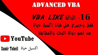 16 الدالة VBA LIKE فقط وحصري في قناة اكسيل حياة دالة البحث داخل محرر الاكواد واستخدامات تانية [upl. by Innek718]