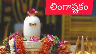 Lingashtakam  Brahma murari surarchita lingam Full song  Hara hara mahadev  లింగాష్టకం [upl. by Say]