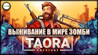 TAORA  SURVIVAL  ВЫЖИВАНИЕ В МИРЕ ЗОМБИ ПЕРВЫЙ ВЗГЛЯД ОБЗОР [upl. by Blumenthal137]