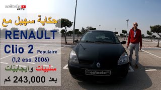 Actuotoexperience Renault Clio 2 POP 12 ess 2006 حكاية سهيل مع رينو كليو [upl. by Netsirhc720]