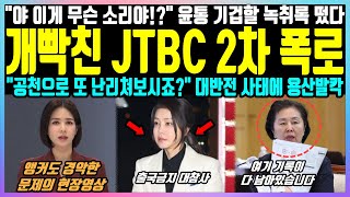 개빡친 JTBC 2차 폭로 quot야 이게 무슨 소리야quot 윤통 기겁할 녹취록 떴다 quot공천으로 또 난리쳐보시죠quot 대반전 사태에 용산발칵 [upl. by Simmie]