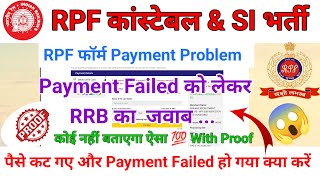 RPF Payment Problem 2024  Payment Failed को लेकर RRB का जवाब  👇 RPF ONLINE Payment Kaise Kare [upl. by Yajet]