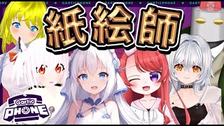 【Gartic Phone🍖】紙絵師お絵かき伝言ゲーム🎨【雪乃ひなぎくフタツナフォニーケイ・カッパー白金メイルラフィスサウレ】 [upl. by Betteann]