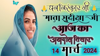 Mata Sudiksha Ji Vichar 14 March 2024🙏🙏 Nirankari Vichar 🙏🙏 [upl. by Cassiani]