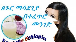 የጸጉር ማሳደጊያ በተፍጥሮ መንገድ hair growth natural treatment [upl. by Doownyl511]