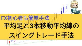 【FX初心者も簡単手法】平均足と3本移動平均線のスイングトレード手法 [upl. by Frants]