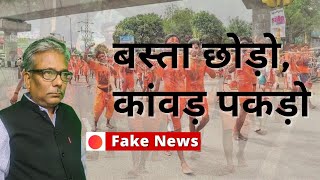 Fake News  बस्ता छोड़ो कांवड़ पकड़ो  India  Kanwar Yatra  School  Sawan  BJP  CONGRESS [upl. by Earas]